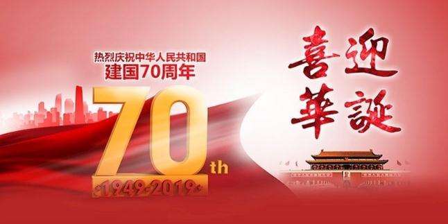 集电通国庆节放假通知，喜迎华诞建国70周年